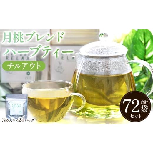 ふるさと納税 紅茶 茶葉・ティーバッグ 高知県 香南市 月桃ブレンドハーブティー"チルアウト" 72袋 gr-0139