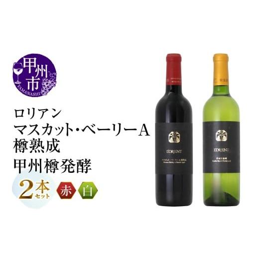 ふるさと納税 ワイン セット 山梨県 甲州市 ロリアン 甲州樽発酵・マスカット・ベーリーA樽熟成 2本セット(MG)D-662 ワイン 白百合醸造 赤ワイン 白ワイン …