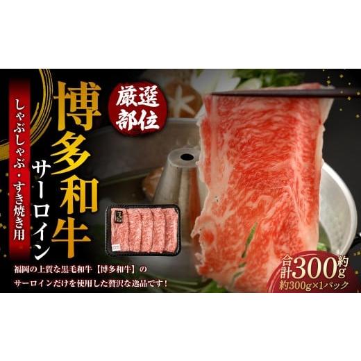 ふるさと納税 牛肉 サーロイン 福岡県 岡垣町 厳選部位 博多和牛 サーロイン しゃぶしゃぶ すき焼き用 約300g 1パック 牛肉 牛 和牛 黒毛和牛 国産黒毛和牛 …