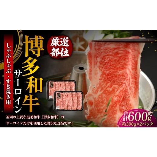 ふるさと納税 牛肉 サーロイン 福岡県 岡垣町 厳選部位 博多和牛 サーロイン しゃぶしゃぶ すき焼き用 約300g×2パック 計約600g 牛肉 牛 和牛 黒毛和牛 国産…