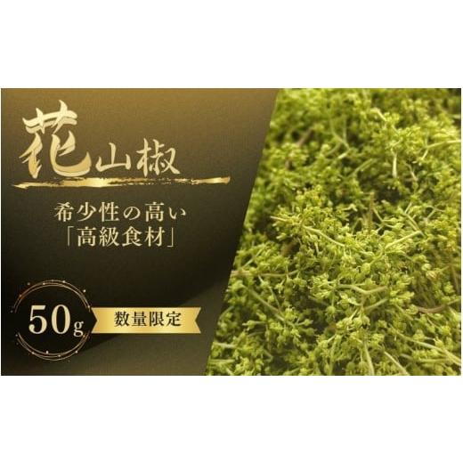 ふるさと納税 野菜類 薬味 和歌山県 紀美野町 高級・希少食材 生花山椒 50g 和歌山県産 / 山椒 さんしょう 香辛料 調味料 薬味 冷凍 高級 和歌山県 紀美野町…