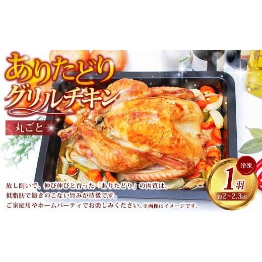 ふるさと納税 鶏肉 佐賀県 太良町 ありたどり 丸ごとグリルチキン 1羽 (約2kg 〜 2.3kg) ありたどり 佐賀県ブランド鶏 鶏肉 肉 高級 グリルチキン 丸どり ク…