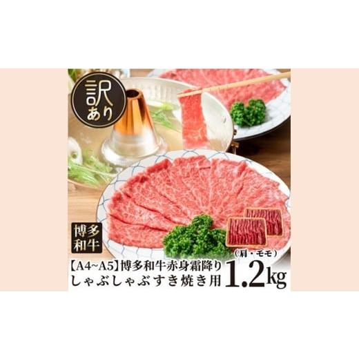 ふるさと納税 牛肉 モモ 福岡県 新宮町 BB031.訳あり A4〜A5 博多和牛赤身霜降りしゃぶしゃぶすき焼き用(肩・モモ)約1.2kg(600g×2p) 博多和牛
