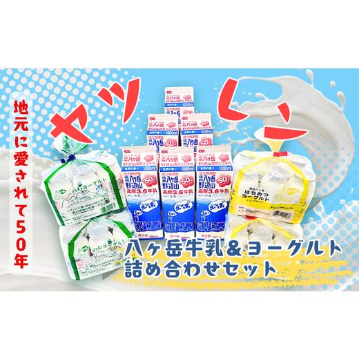 ふるさと納税 牛乳・乳飲料 長野県 佐久穂町 ヤツレン 八ヶ岳牛乳&ヨーグルト詰め合わせセット[ME-102]