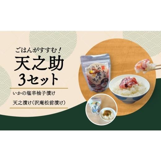 ふるさと納税 イカ 千葉県 柏市 天之助 3セット [ 漬物 塩辛 イカ いか 塩辛 手づくり 小分け 冷凍 海産物 手造り イカの塩辛 烏賊 柚子 松前漬け 沢庵 ご飯 …