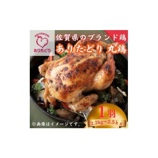 ふるさと納税 鶏肉 佐賀県 太良町 佐賀県ブランド鶏ありたどり丸鶏 1羽分 (約2.2kg〜2.5kg) 鶏好き必見 まるっと味わえる 佐賀県ブランド鶏 鶏肉 肉 高級 丸…