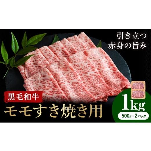 ふるさと納税 牛肉 すき焼き 熊本県 産山村 牛肉 くまもと 黒毛和牛 モモ すき焼き用 1kg 熊本県畜産農業協同組合 配送不可地域あり:離島 [60日以内に出荷予…