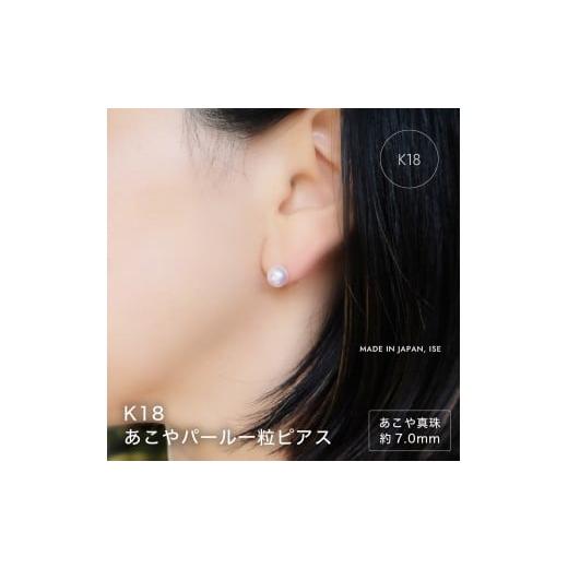 ふるさと納税 アクセサリー ピアス 三重県 伊勢市 1992 アコヤ真珠ピアス K18 | 伊勢の熟練職人が仕立てる高品質パールジュエリー | 7.0mm アコヤ×一粒ビアス…
