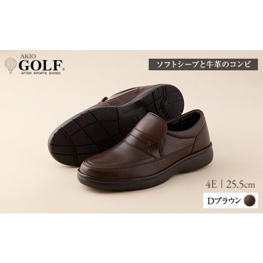 ふるさと納税 ファッション 靴 秋田県 湯沢市 AKIO GOLF 3401 4E DR(Dブラウン) ソフトシープと牛革のコンビ 25.5cm 茶 靴 シューズ ゴルフ メンズ 本革 革靴 …