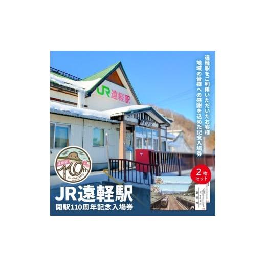 ふるさと納税 入場券・優待券 北海道 遠軽町 ふるさと納税 JR遠軽駅開駅110周年記念入場券 2枚セット ( ふるさと納税 電車 記念入場券 北海道 遠軽町 北海道…
