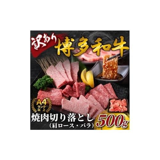 ふるさと納税 牛肉 バラ(カルビ) 福岡県 新宮町 AB475.訳あり A4〜A5 博多和牛焼肉切り落とし(肩ロース・バラ)約500g 博多和牛