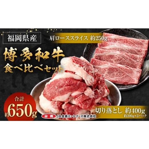 ふるさと納税 牛肉 セット 福岡県 太宰府市 博多和牛の食べ比べセット 約650g(切り落とし約200g×2パック+肩ローススライス約250g)和牛 切り落とし 肩ロー…