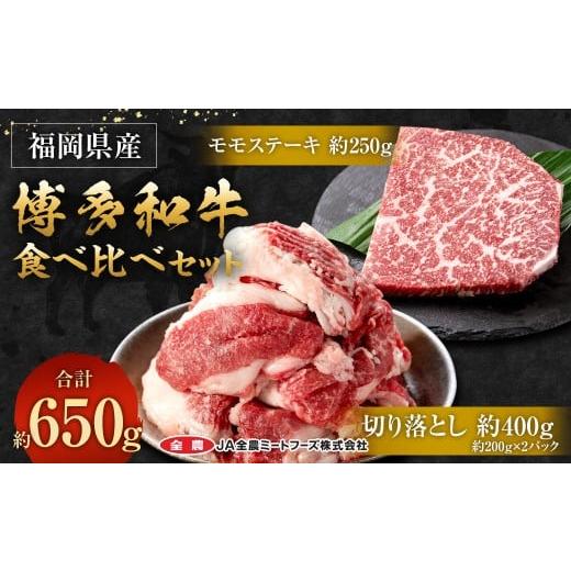 ふるさと納税 牛肉 セット 福岡県 太宰府市 博多和牛の食べ比べセット 約650g(切り落とし約200g×2パック+モモステーキ約250g)和牛 切り落とし モモ