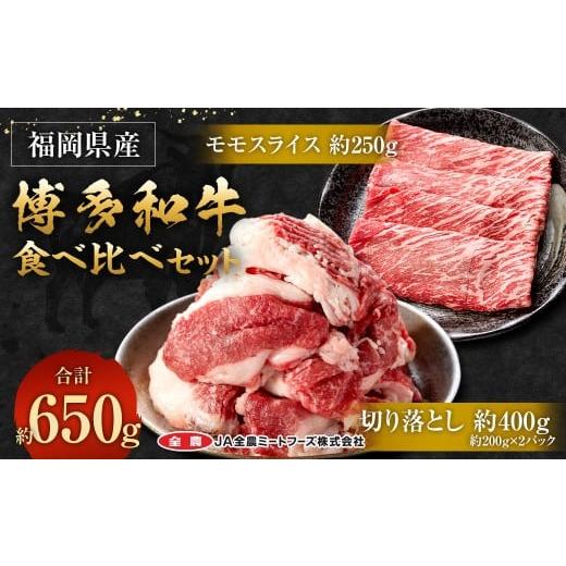ふるさと納税 牛肉 セット 福岡県 太宰府市 博多和牛の食べ比べセット 約650g(切り落とし約200g×2パック+モモスライス約250g) 和牛 切り落とし モモスライ…