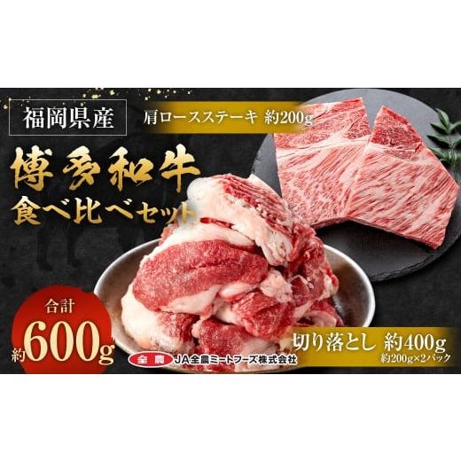 ふるさと納税 牛肉 セット 福岡県 太宰府市 博多和牛の食べ比べセット 約600g(切り落とし約200g×2パック+肩ロースステーキ約200g) 和牛 切り落とし 肩ロー…