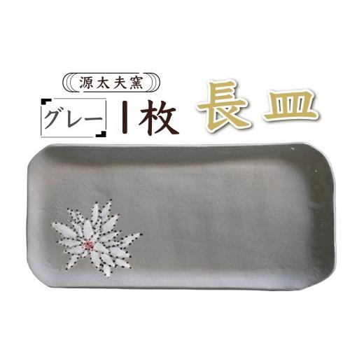 ふるさと納税 食器・グラス 皿 神奈川県 伊勢原市 源太夫窯 和食器『長皿』1枚 グレー ｜食器 お皿 源太夫窯 げんだゆうがま 村山恵子 陶芸品 陶芸作品 陶芸 …_1