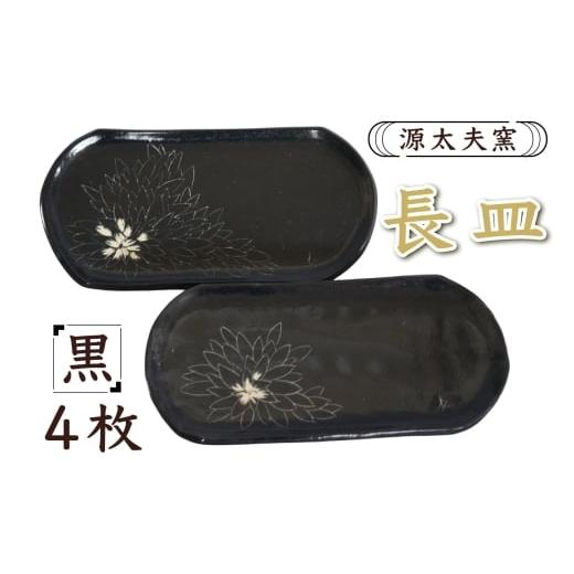 ふるさと納税 食器・グラス 皿 神奈川県 伊勢原市 源太夫窯 和食器『長皿』4枚 黒 ｜食器 お皿 源太夫窯 げんだゆうがま 村山恵子 陶芸品 陶芸作品 陶芸 作家 …_1