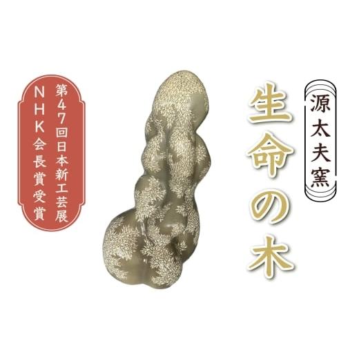ふるさと納税 陶磁器・漆器・ガラス 神奈川県 伊勢原市 源太夫窯 陶芸品『生命の木』[第47回日本新工芸展 NHK会長賞受賞]|源太夫窯 げんだゆうがま 陶芸作…