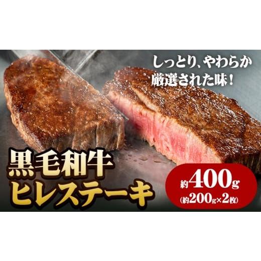 ふるさと納税 牛肉 ヒレ 岡山県 笠岡市 A5等級 黒毛和牛 ヒレステーキ 約400g 有限会社ホーティカルチャー神島[30日以内に出荷予定(土日祝除く)]岡山県 笠岡…