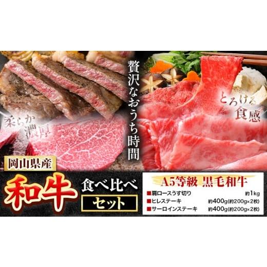 ふるさと納税 牛肉 セット 岡山県 笠岡市 岡山県産和牛 食べ比べセット A5等級 黒毛和牛 肩ロースうす切り 約1kg サーロインステーキ 400g ヒレステーキ 400g …