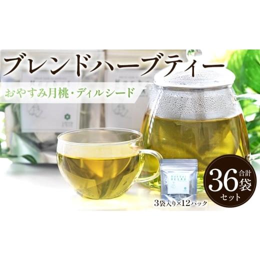 ふるさと納税 紅茶 茶葉・ティーバッグ 高知県 香南市 おやすみ月桃・ディルシードブレンドハーブティー 36袋 gr-0145