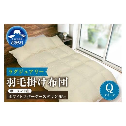 ふるさと納税 タオル・寝具 掛け布団 山梨県 忍野村 羽毛掛けふとん Luxury（ラグジュアリー） クイーンの画像