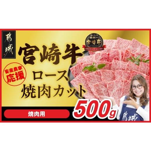 ふるさと納税 牛肉 ロース 宮崎県 都城市 畜産農家応援 宮崎牛ロース焼肉用 500g_MJ-N207_(都城市) ロース焼肉 500g 宮崎牛 牛肉 宮崎県産 国産 ロース肉 焼き…