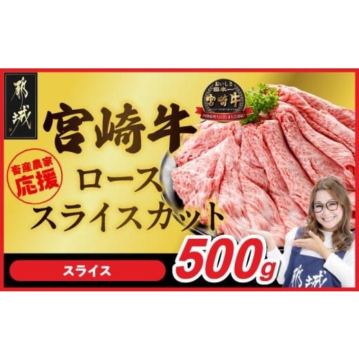 ふるさと納税 牛肉 ロース 宮崎県 都城市 畜産農家応援 宮崎牛ローススライス 500g_MJ-N208_(都城市) ロース スライス 500g 宮崎牛 牛肉 宮崎県産 国産 ロース…