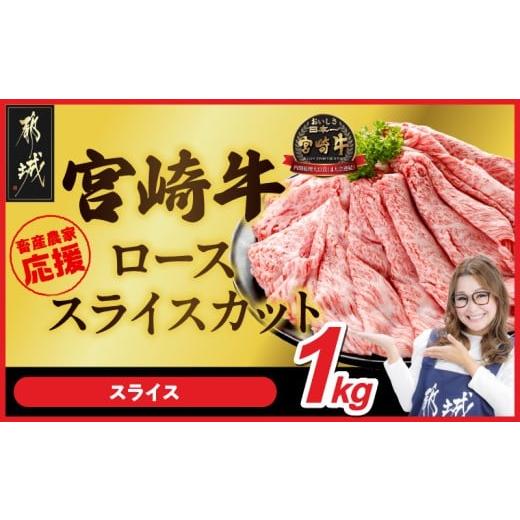 ふるさと納税 牛肉 ロース 宮崎県 都城市 畜産農家応援 宮崎牛ローススライス 500g×2パック_29-N203_(都城市) ロース スライス 1000g 宮崎牛 牛肉 宮崎県産 …