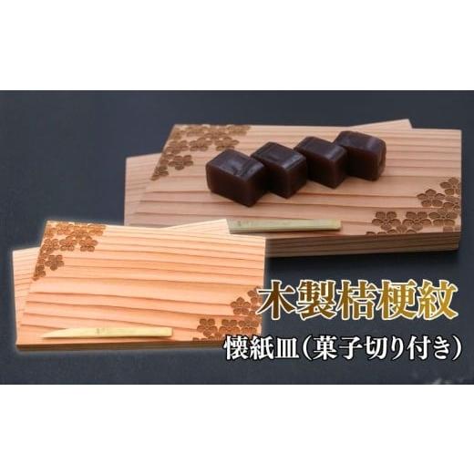 ふるさと納税 雑貨・日用品 京都府 - 明智の郷 木製桔梗紋入り懐紙皿(菓子切り付き) 京都府 福知山市
