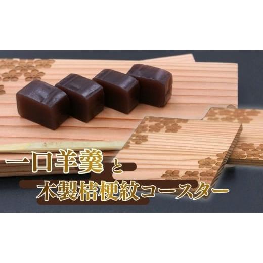 ふるさと納税 和菓子 京都府 - 明智の郷のおいしいおいしい一口羊羹と木製桔梗紋コースター(2枚) 京都府 福知山市