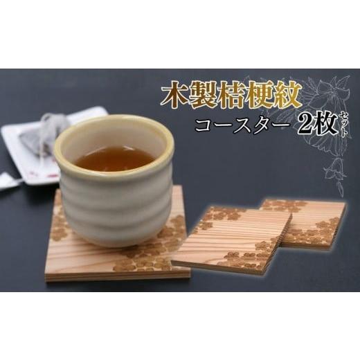 ふるさと納税 雑貨・日用品 京都府 - 明智の郷 木製桔梗紋コースター(2枚セット) 京都府 福知山市