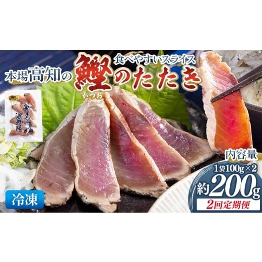 ふるさと納税 カツオ 高知県 香南市 2回定期便 本場高知の鰹のたたき スライス(100g×2袋) - 定期便 国産 タタキ 濃厚な美味しさ 香ばしさ 食べやすい カツオ…