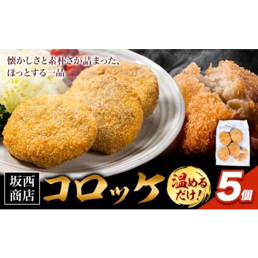 ふるさと納税 惣菜・レトルト 冷凍 熊本県 苓北町 肉 コロッケ 5個 坂西商店 配送不可地域あり [30日以内に出荷予定(土日祝を除く)]熊本県 苓北町 コロッケ …