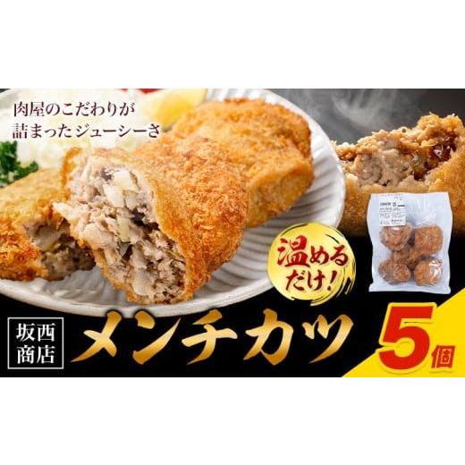 ふるさと納税 惣菜・レトルト 冷凍 熊本県 苓北町 肉 メンチカツ 5個 坂西商店 配送不可地域あり [30日以内に出荷予定(土日祝を除く)]熊本県 苓北町 メンチ…