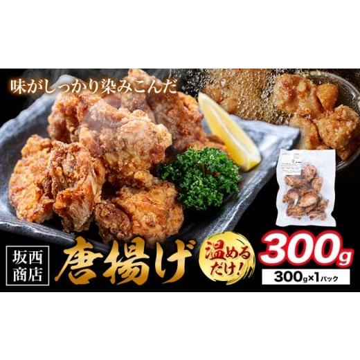 ふるさと納税 惣菜・レトルト 冷凍 熊本県 苓北町 肉 唐揚げ 300g 坂西商店 配送不可地域あり [30日以内に出荷予定(土日祝を除く)]熊本県 苓北町 唐揚げ 鶏…