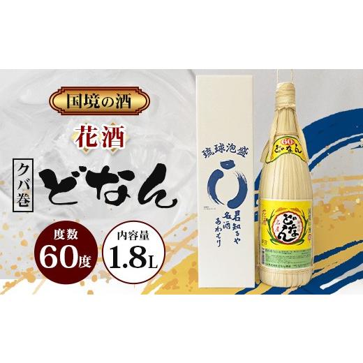 ふるさと納税 泡盛 沖縄県 与那国町 どなん60度（クバ巻） 一升瓶