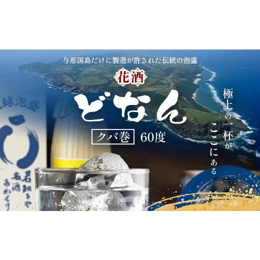 ふるさと納税 泡盛 沖縄県 与那国町 どなん60度（クバ巻） 一升瓶