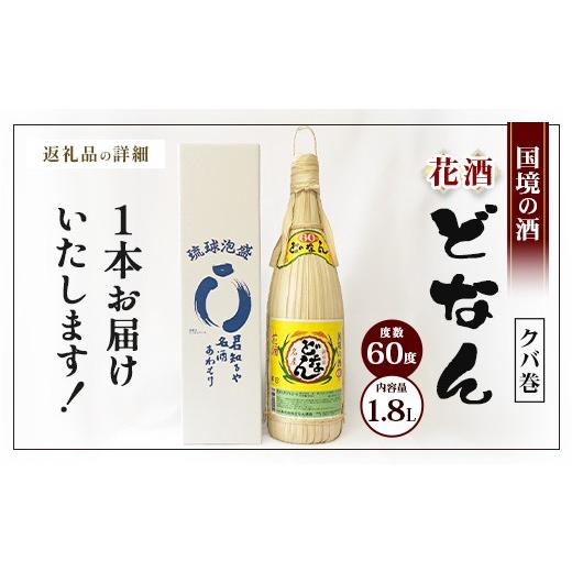ふるさと納税 泡盛 沖縄県 与那国町 どなん60度（クバ巻） 一升瓶