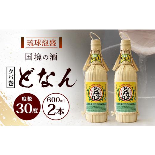 ふるさと納税 泡盛 沖縄県 与那国町 どなん30度（クバ巻） 600ml 2本
