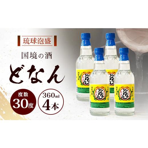 ふるさと納税 泡盛 沖縄県 与那国町 どなん30度 360ml 4本 D0019|沖縄県 与那国町 与那国島 花酒 泡盛 酒 お酒 どなん