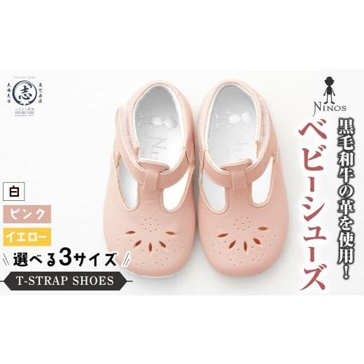ふるさと納税 ファッション 靴 鹿児島県 志布志市 黒毛和牛革のベビーシューズ T-STRAP SHOES 選べるカラー・サイズ 全3カラー 全3サイズ ファーストシューズ…