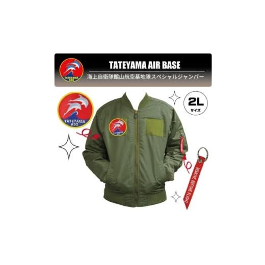 ふるさと納税 服 男 千葉県 館山市 海上自衛隊館山航空基地隊スペシャルジャンパー2L(ワッペン・リボンキーホルダー付き) 1706107