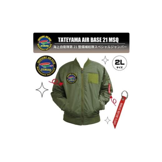 ふるさと納税 服 男 千葉県 館山市 海上自衛隊第21整備補給隊スペシャルジャンパー2L(ワッペン・リボンキーホルダー付き) 1706145