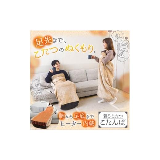 ふるさと納税 空調・季節家電 東京都 千代田区 つま先まるっとあったか着るこたつ「こたんぽ」 1698620