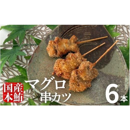 ふるさと納税 マグロ 高知県 室戸市 まぐろ 胃袋 串カツ 6本 セット まぐろ 本マグロ 本鮪 揚げ物 国産 惣菜 珍味 希少部位 国産マグロ 使用 手作り グルメ お…