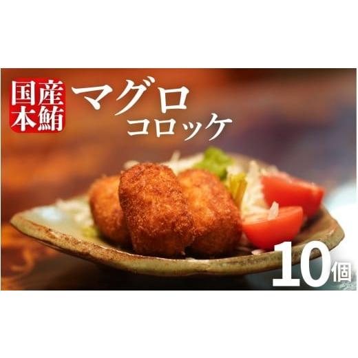 ふるさと納税 マグロ 高知県 室戸市 まぐろ コロッケ 10個 セット マグロ 胃袋 本鮪 希少 部位 揚げ物 惣菜 魚介 海鮮 国産マグロ 使用 手作り グルメ おかず …