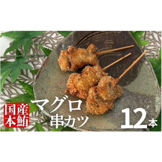 ふるさと納税 マグロ 高知県 室戸市 まぐろの串カツ 12本セット|まぐろ 本マグロ 本鮪 メバチマグロ 胃袋 揚げ物 国産 惣菜 珍味 希少部位 国産マグロ 使用 …