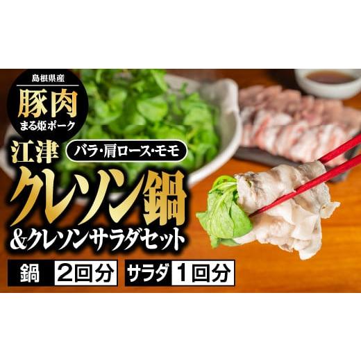 ふるさと納税 鍋セット 島根県 江津市 2026年2月発送 江津クレソン鍋 & クレソンサラダ セット 鍋2回分 サラダ1回分 4人前 計約2.9kg YS-11_2 送料無料 国産…