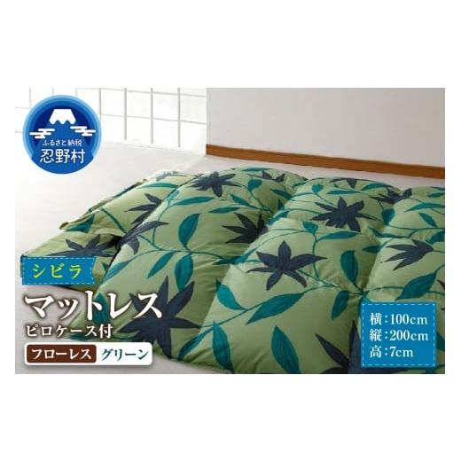 ふるさと納税 タオル・寝具 敷布団 山梨県 忍野村 シビラ マットレス 体圧分散型高反発ウレタンフォーム ピロケース付(フローレス グリーン) 2.フローレ…